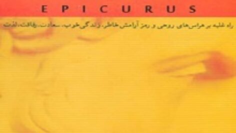 دانلودکتاب هنر خوشبختی از دیدگاه اپیکور