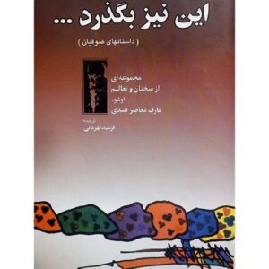 دانلودکتاب این نیز بگذرد اشو