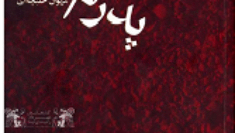 دانلودکتاب حصار و سگهای پدرم