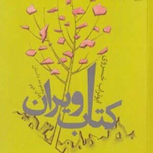 دانلود  کتاب ویران ابوتراب خسروی