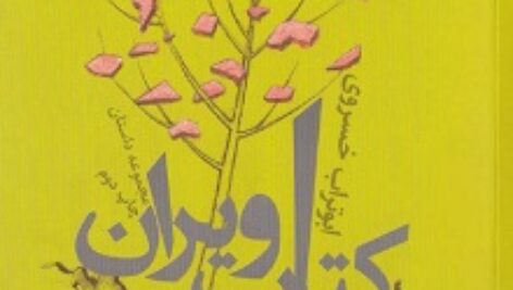 دانلود  کتاب ویران ابوتراب خسروی
