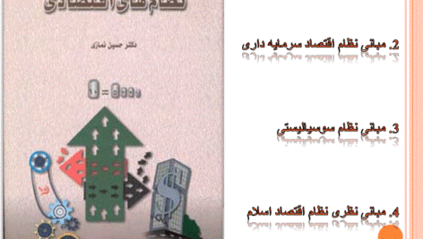دانلود پاورپوینت کتاب نظام های اقتصادی دکتر حسین نمازی