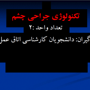 دانلود پاورپوینت کتاب تکنولوژی جراحی چشم