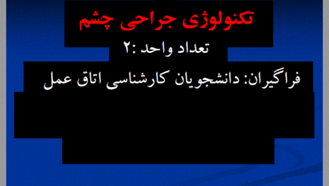 دانلود پاورپوینت کتاب تکنولوژی جراحی چشم