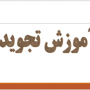 دانلود پاورپوینت آموزش تجوید
