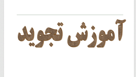 دانلود پاورپوینت آموزش تجوید