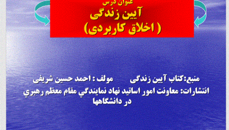دانلود پاورپوینت خلاصه کتاب آیین زندگی،اخلاق کاربردی تالیف احمد حسین شریفی