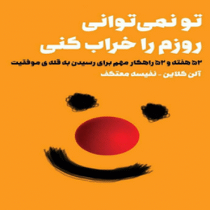 دانلود  کتاب صوتی تو نمی‌توانی روزم را خراب کنی