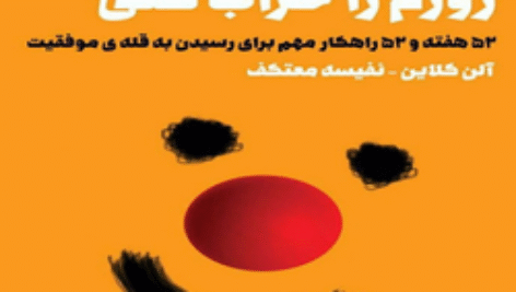 دانلود  کتاب صوتی تو نمی‌توانی روزم را خراب کنی