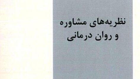 دانلودکتاب  صوتی نظریه های مشاوره و روان درمانی
