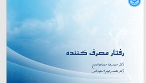 دانلود پاورپوینت خلاصه کتاب رفتار مصرف کننده سیدجوادین و اسفیدانی