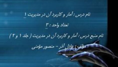 دانلود پاورپوینت کتاب آمار و کاربرد آن در مدیریت جلد ۱ و ۲ عادل آذر و منصور مومنی