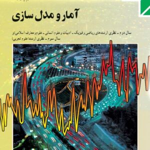 جزوه امار و مدل سازی مهندس امیر مسعودی