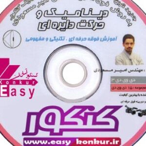 جزوه دینامیک مهندس امیر مسعودی