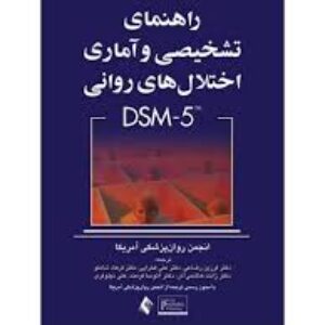 خلاصه کتاب DSM-5