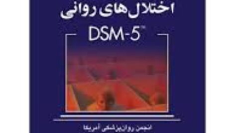 خلاصه کتاب DSM-5