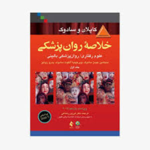 خلاصه روانپزشکی کاپلان-جلد 1