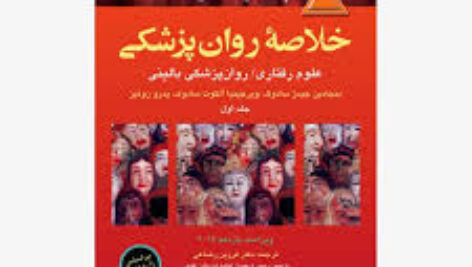 خلاصه روانپزشکی کاپلان-جلد 1