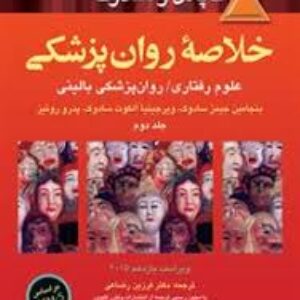 خلاصه روانپزشکی کاپلان-جلد 2