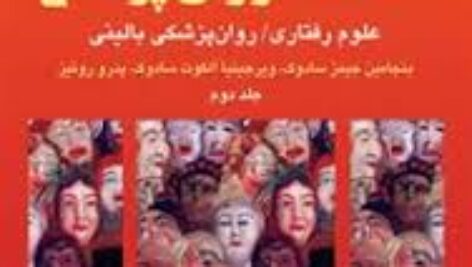 خلاصه روانپزشکی کاپلان-جلد 2