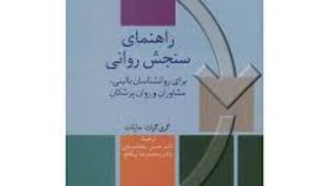 خلاصه کتاب راهنمای سنجش روانی مارنات-جلد 2