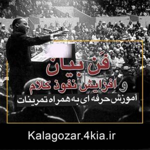 دوره صوتی فن بیان و آموزش نفوذ کلام