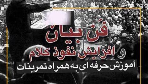 دوره صوتی فن بیان و آموزش نفوذ کلام