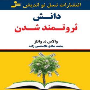 کتاب صوتی دانش ثروتمند شدن از والاس واتلز