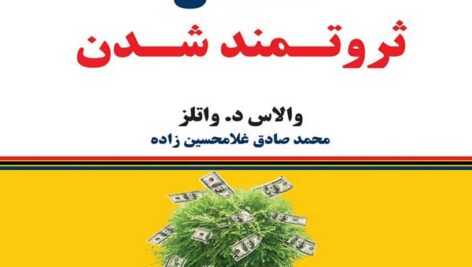 کتاب صوتی دانش ثروتمند شدن از والاس واتلز