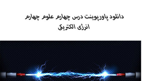 دانلود پاورپوینت درس چهارم علوم چهارم انرژی الکتریکی