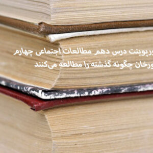 دانلود پاورپوینت درس دهم مطالعات اجتماعی چهارم مورخان چگونه گذشته را مطالعه می‌کنند