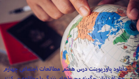 دانلود پاورپوینت درس هفتم مطالعات اجتماعی چهارم جغرافی‌دانان چگونه محیط‌های زندگی را مطالعه می‌کنند