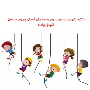 دانلود پاورپوینت درس دوم هدیه های آسمان چهارم دبستان (کودکی برآب)