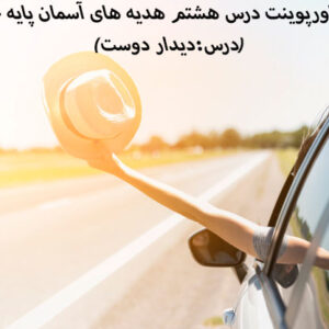 دانلود پاورپوینت درس هشتم هدیه های آسمان پایه چهارم (درس:دیدار دوست)