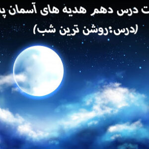 دانلود پاورپوینت درس دهم هدیه های آسمان پایه چهارم (درس:روشن ترین شب)