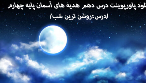 دانلود پاورپوینت درس دهم هدیه های آسمان پایه چهارم (درس:روشن ترین شب)