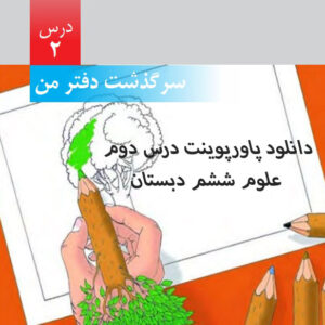 دانلود پاورپوینت درس دوم علوم ششم دبستان(درس اول :كاغذ (سرگذشت دفتر من))