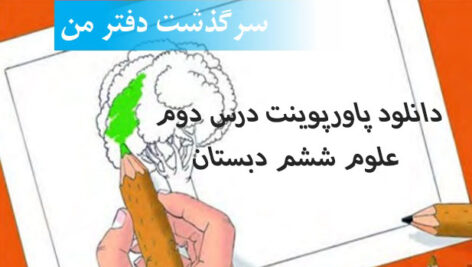 دانلود پاورپوینت درس دوم علوم ششم دبستان(درس اول :كاغذ (سرگذشت دفتر من))