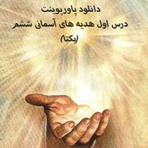 دانلود پاورپوینت درس اول هدیه های آسمانی ششم (یکتا)