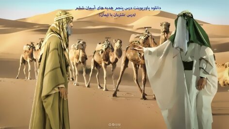 دانلود پاورپوینت درس پنجم هدیه های آسمان ششم (درس :شتربان با ایمان)