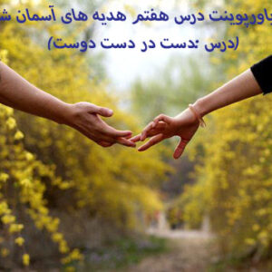 دانلود پاورپوینت درس هفتم هدیه های آسمان ششم (درس :دست در دست دوست)