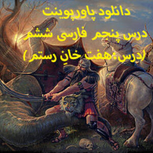 دانلود پاورپوینت درس پنجم فارسی ششم(درس:هفت خانِ رستم)