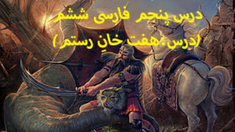 دانلود پاورپوینت درس پنجم فارسی ششم(درس:هفت خانِ رستم)