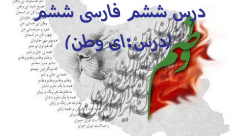 دانلود پاورپوینت درس ششم فارسی ششم(درس:ای وطن)