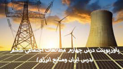 دانلود پاورپوینت درس چهارم مطالعات اجتماعی ششم(درس ایران ومنابع انرژی)