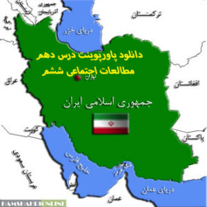 دانلود پاورپوینت درس دهم مطالعات اجتماعی ششم(ایران و همسایگان)