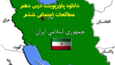 دانلود پاورپوینت درس دهم مطالعات اجتماعی ششم(ایران و همسایگان)