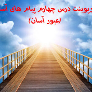 دانلود پاورپوینت درس چهارم پیام های آسمان هفتم (عبور آسان)