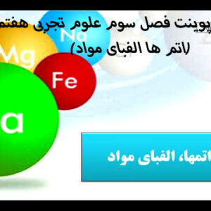 دانلودپاورپوینت فصل سوم علوم تجربی هفتم (اتم ها الفبای مواد)