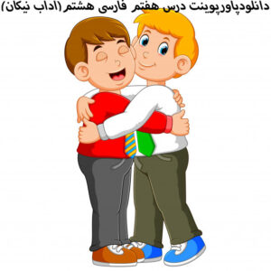 دانلودپاورپوینت درس هفتم فارسی هشتم(آداب نیکان)